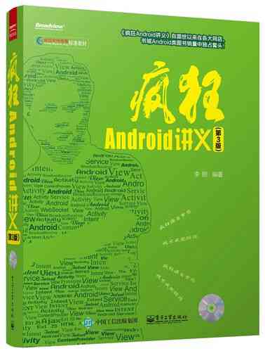 ​疯狂Android讲义（第2版）下载｜完整清晰版开发教程