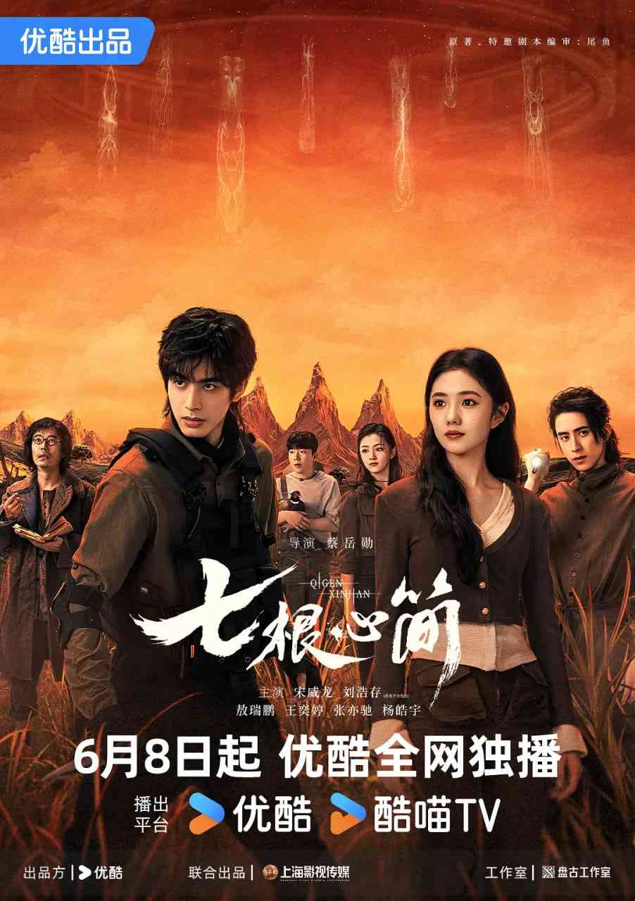 七根心简在线播放｜国产剧奇幻冒险完整版
