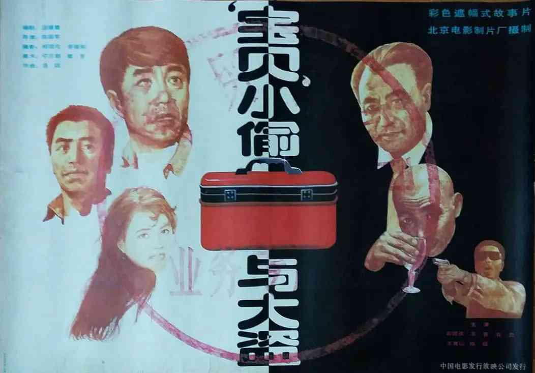 “宝贝”小偷与大盗 在线播放｜中国大陆剧情完整版