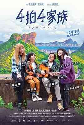 4拍4家族 免费在线播放｜音乐剧情温情力作