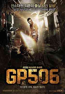 506哨所 免费在线播放｜韩国恐怖悬疑力作