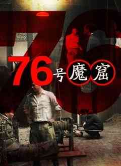 《76号魔窟》免费在线播放｜2021大陆纪录国语