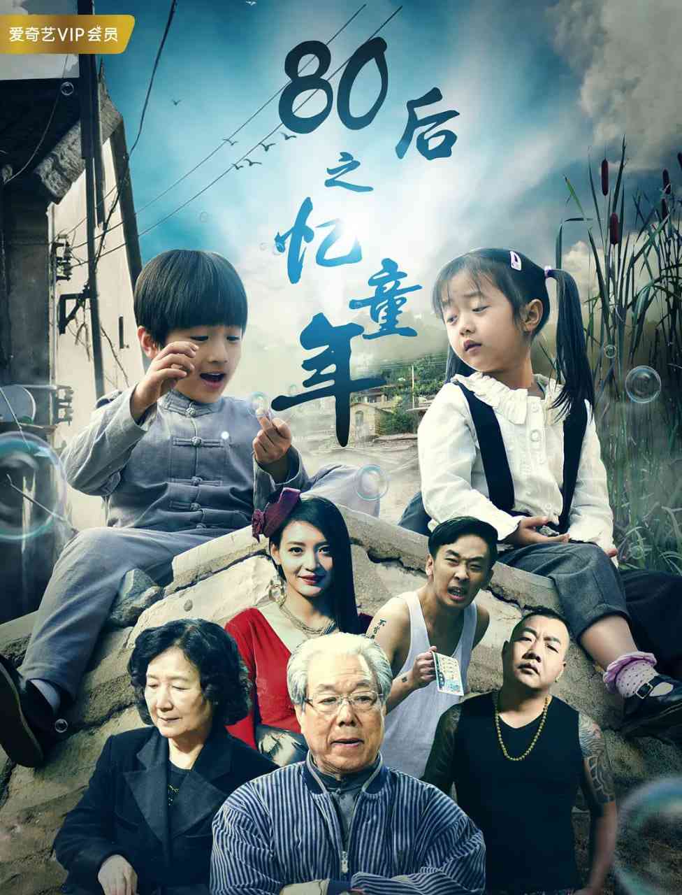 80后之忆童年 免费在线播放｜90年代家庭温情喜剧