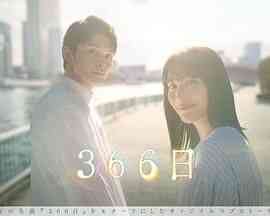 366日 免费在线播放｜唯美爱情日剧全新演绎