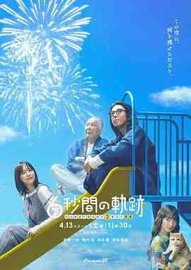 6秒钟的轨迹～烟花师望月星太郎的第二个忧郁 在线观看｜日剧爱情奇幻故事