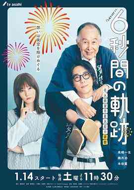 6秒钟的轨迹～烟花师望月星太郎的忧郁 在线播放