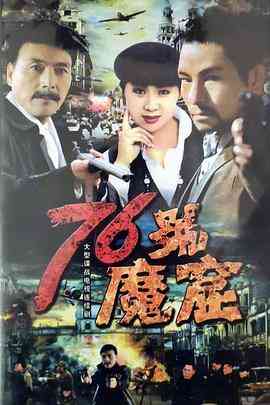 76号魔窟 在线播放｜战争类型