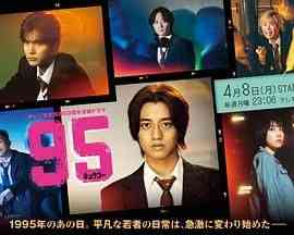 95 在线播放｜日本剧情日剧