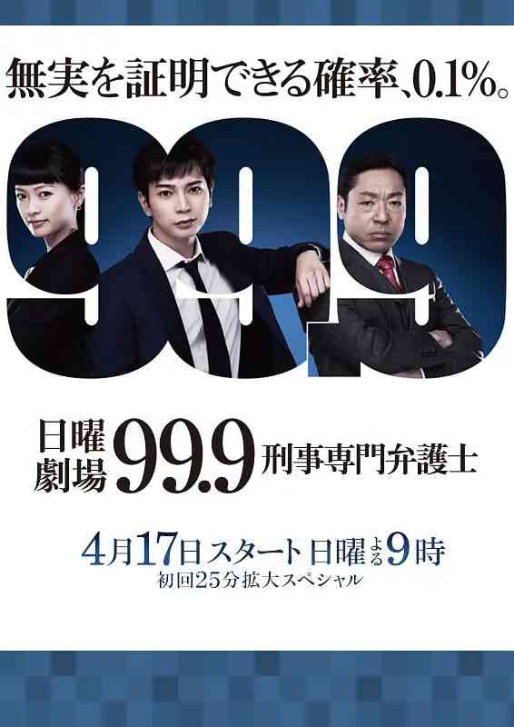99.9：刑事专业律师 第一季 在线观看｜剧情，犯罪