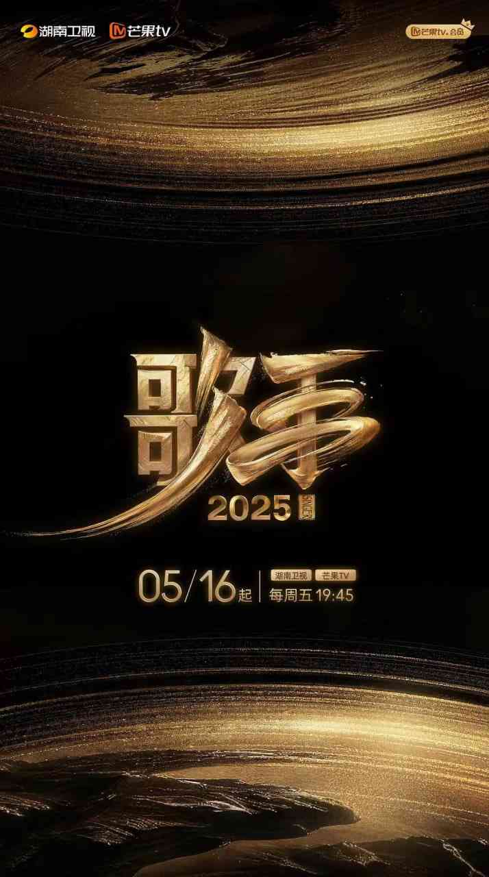 歌手2025 免费在线播放｜顶级音乐真人秀盛宴