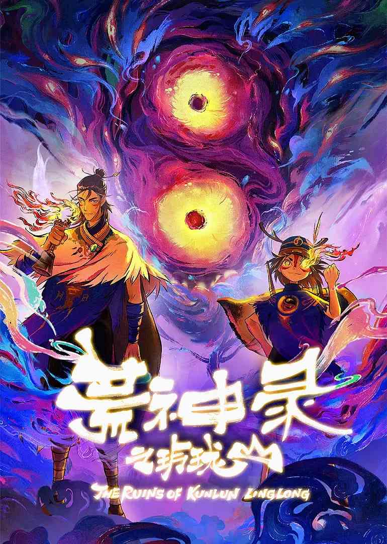 《荒神录之玲珑山》免费在线播放｜国漫奇幻冒险高清完整版