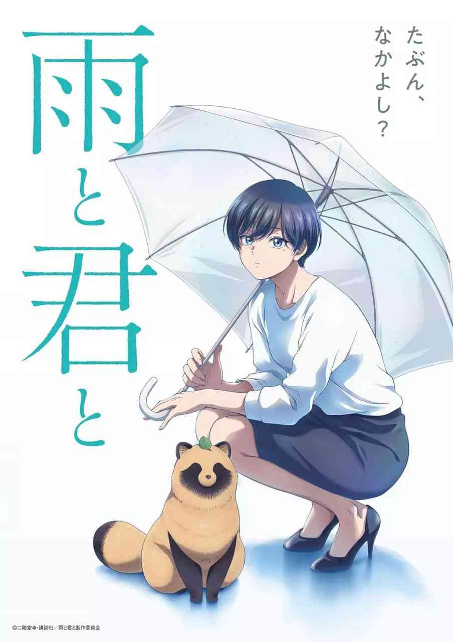 《雨天遇见狸》免费在线播放｜治愈系都市奇幻温情陪伴