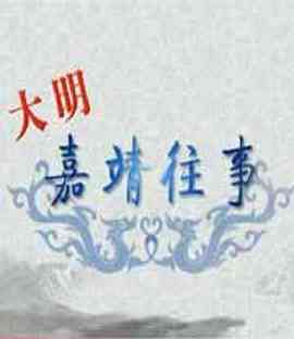 百家讲坛：大明嘉靖往事《百家讲坛：大明嘉靖往事》免费在线播放｜历史脱口秀精选
