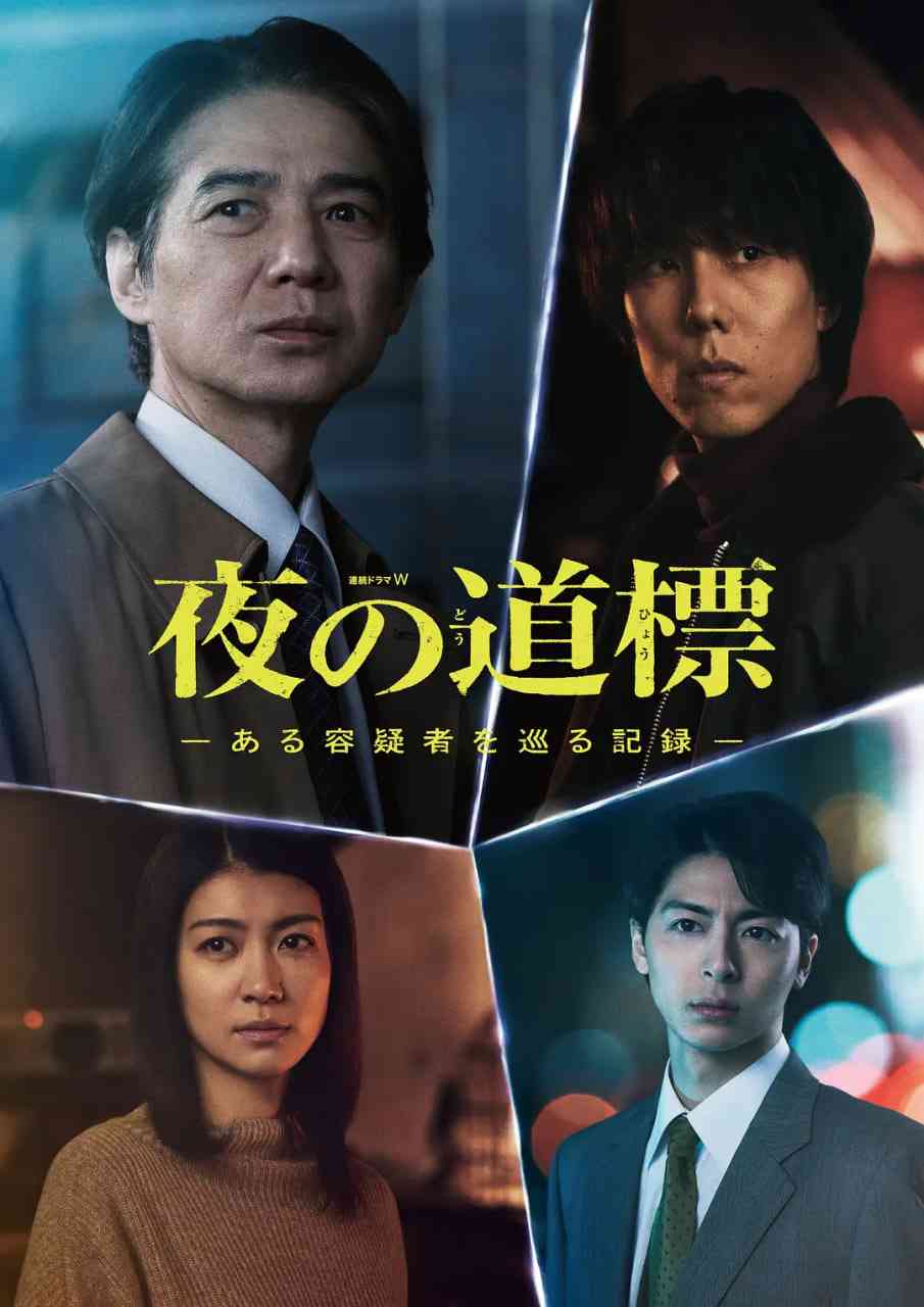 《夜之路标 -围绕某嫌疑人的记录》在线播放｜2025剧情悬疑犯罪