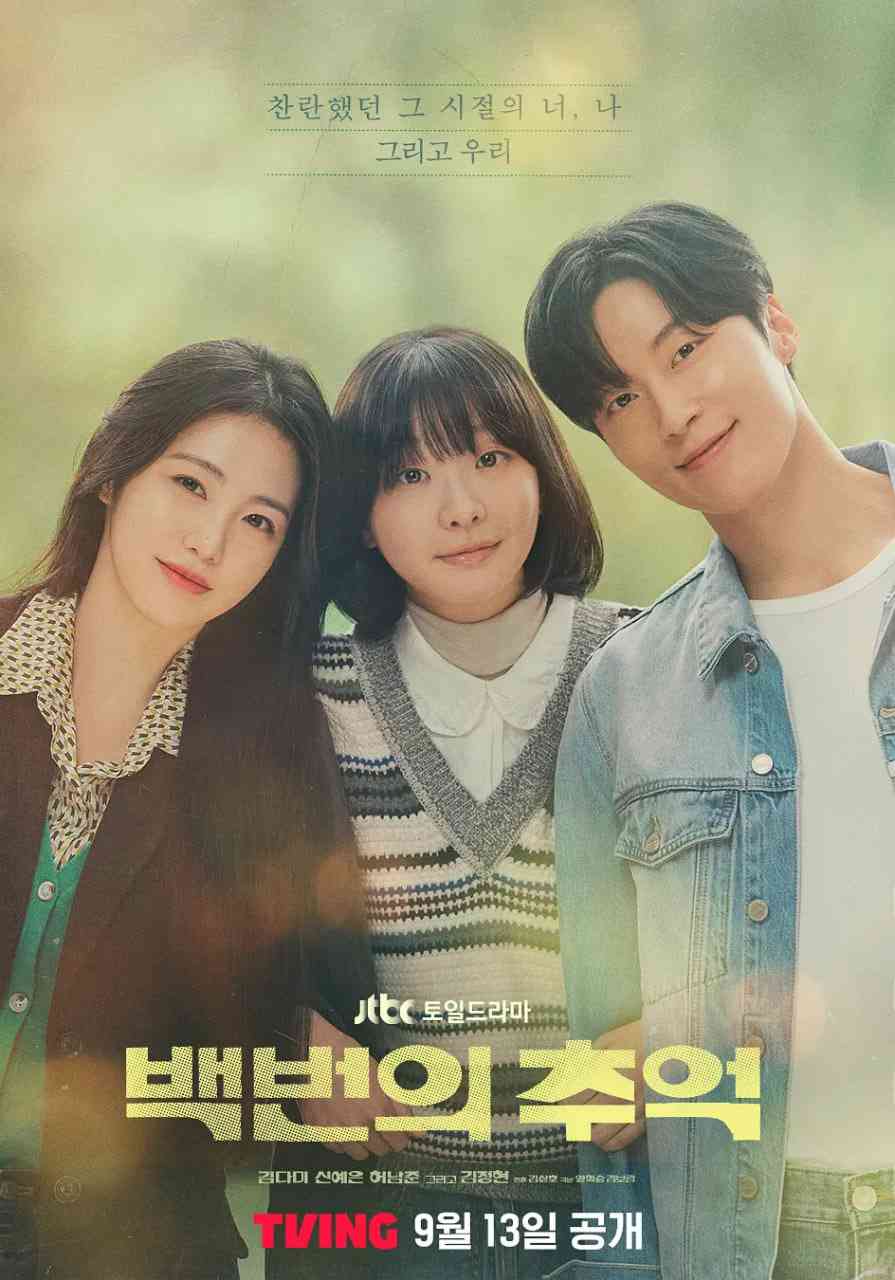 《百次的回忆》免费在线播放｜金多美辛睿恩主演，韩国剧情爱情片2025上线