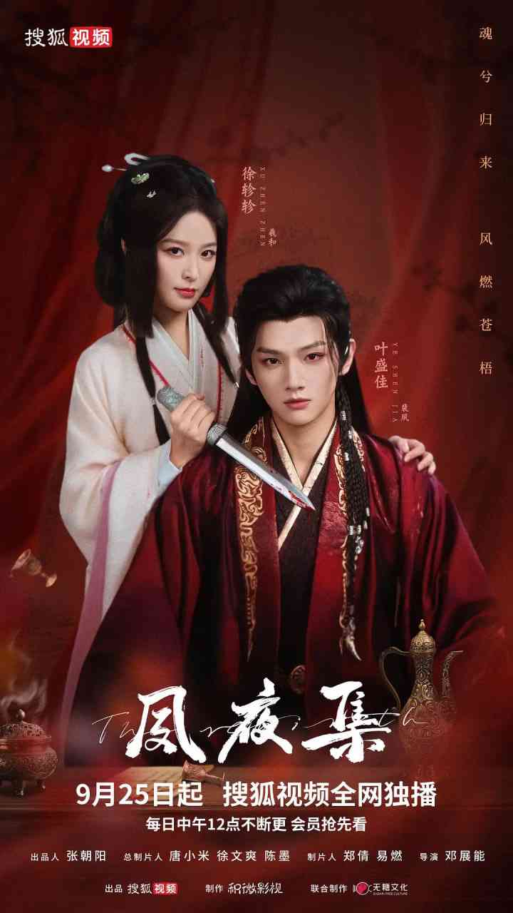 《夙夜集》免费高清在线播放｜2025年最新剧情片完整版