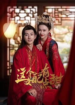 《这个女配有点甜》高清免费在线观看｜2023奇幻古装爱情剧