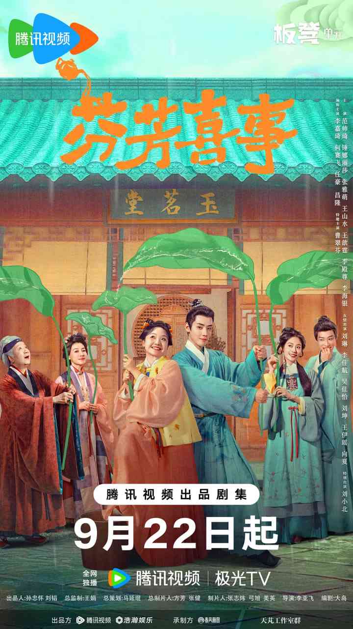 《芬芳喜事》高清免费在线播放｜喜剧古装完整版