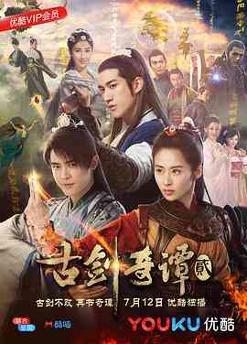 《古剑奇谭2》免费在线播放｜2018中国大陆内地国产电影