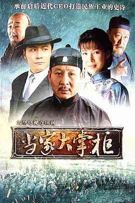 《当家大掌柜》免费在线播放｜内地国产剧集高清免费观看