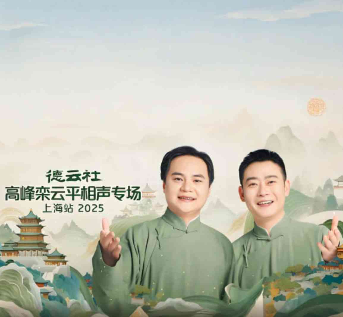 《德云社高峰栾云平相声专场上海站》在线播放｜真人秀