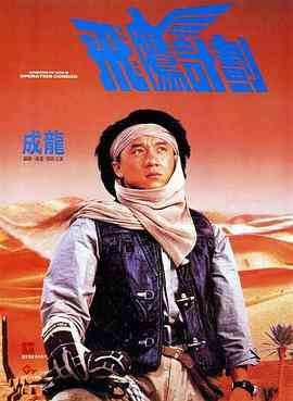 《飞鹰计划》免费在线播放｜喜剧,动作,冒险·中国香港