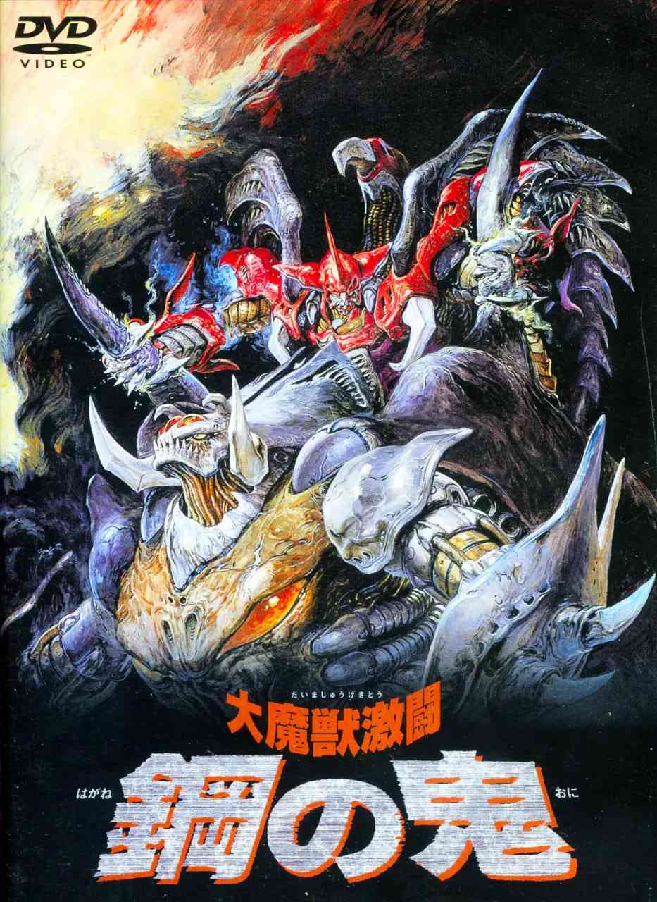 《大魔兽激斗 钢之鬼》免费在线播放｜动画·日本
