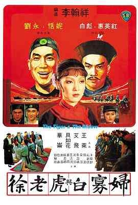 《徐老虎与白寡妇》免费在线播放｜动作·中国香港