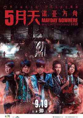 《5月天诺亚方舟》免费高清无广告在线播放|纪录·中国台湾·2013